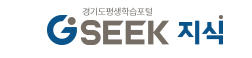경기도 평생학습포털 　GSEEK 온라인 학습센터