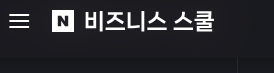 네이버 비지니스 스쿨